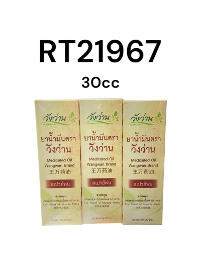วังว่าน ยาน้ำมัน สเปรย์พ่น 30cc.