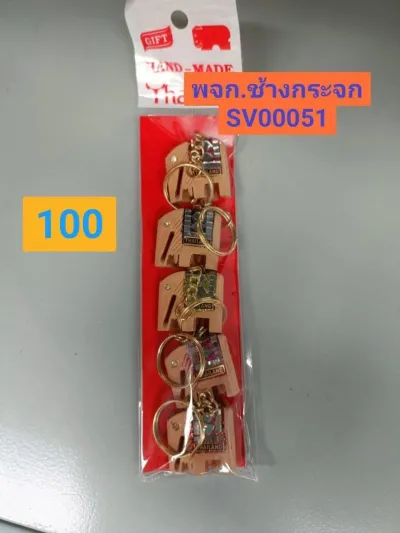 พวงกุญแจช้าง กระจก