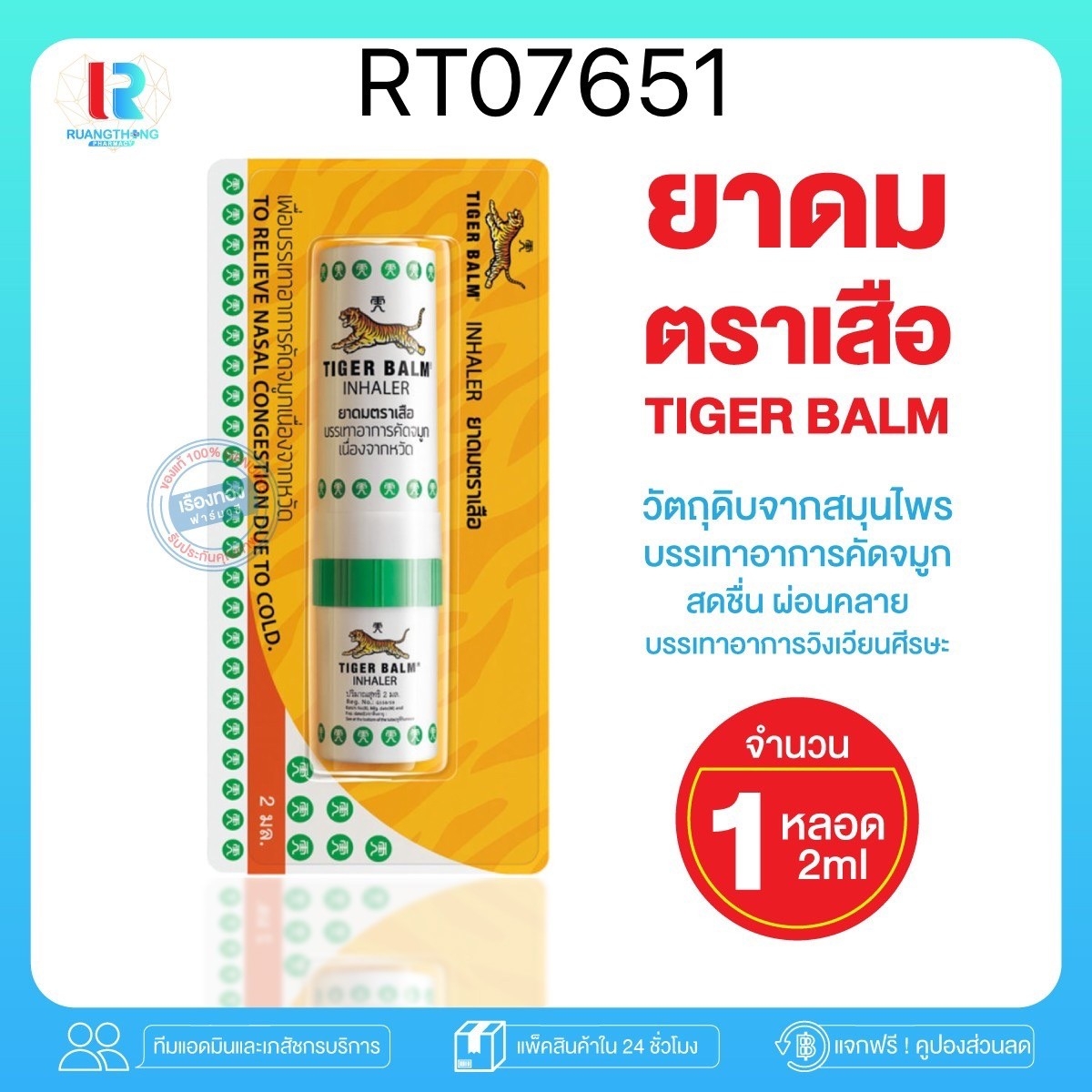 Tiger Balm Inhaler ยาดมตราเสือ 2ml.