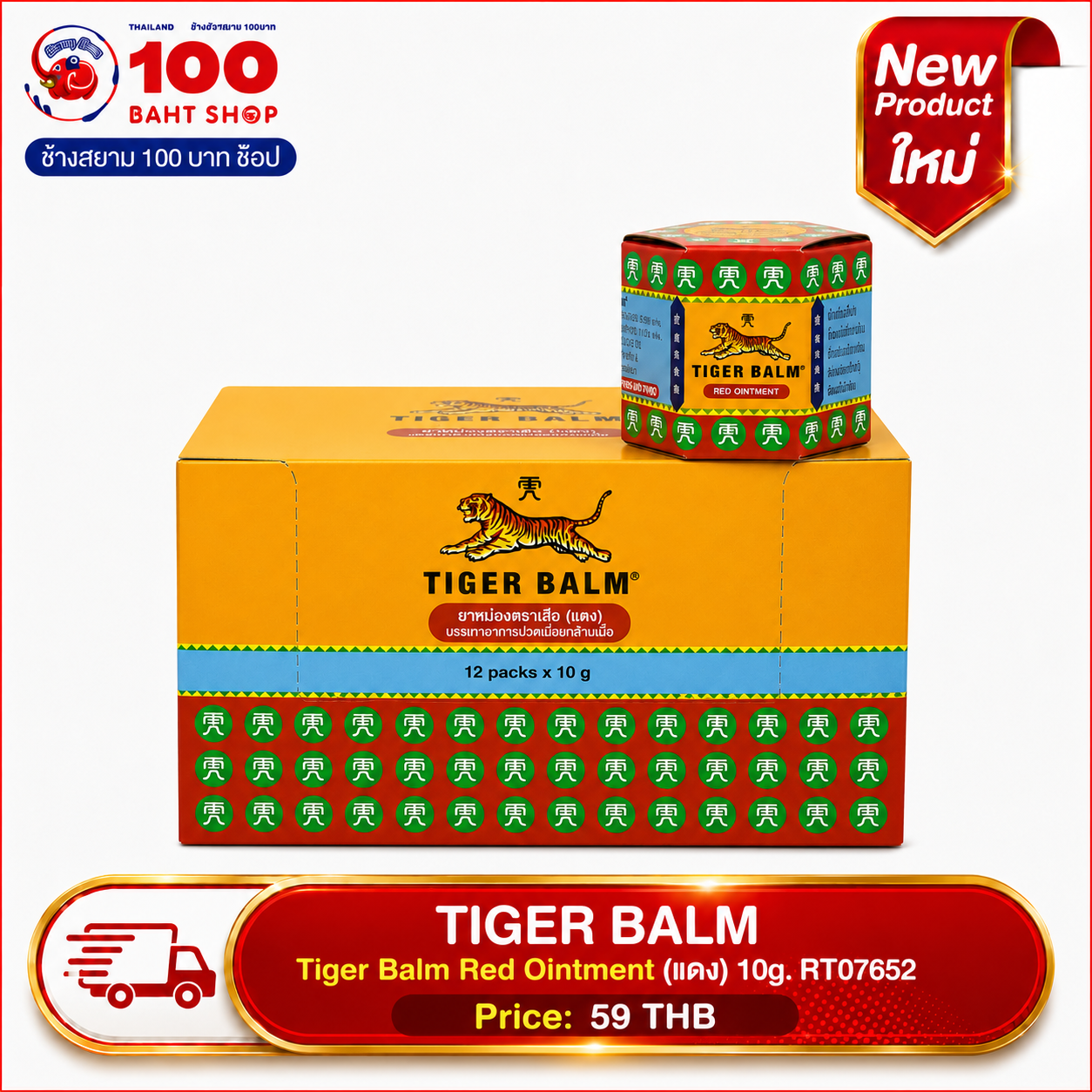 TIGER BALM Tiger Balm Red Ointment (แดง) 10g.