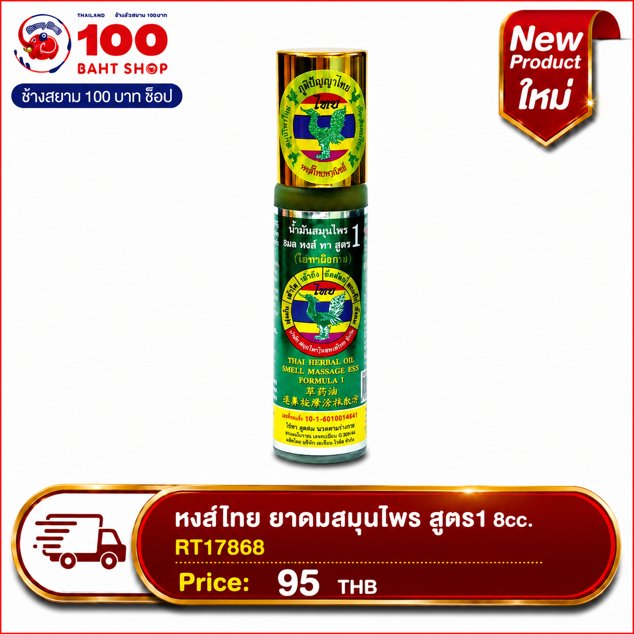 หงส์ไทย ยาดมสมุนไพร สูตร1 8cc.