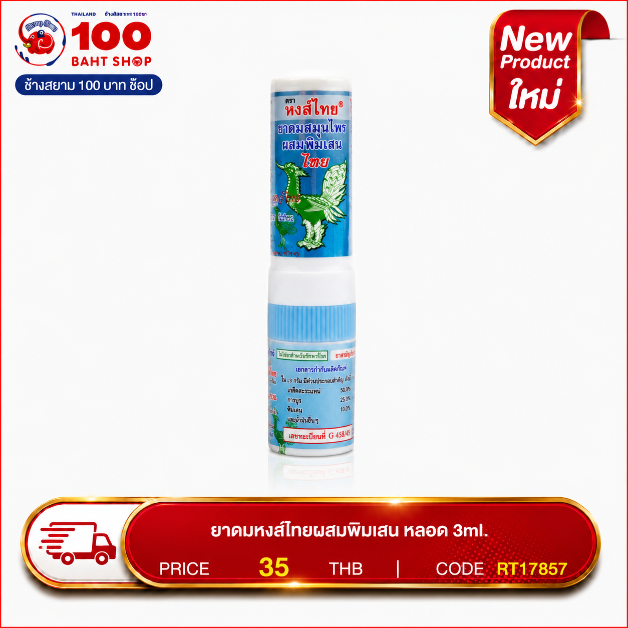ยาดมหงส์ไทยผสมพิมเสน หลอด 3ml.