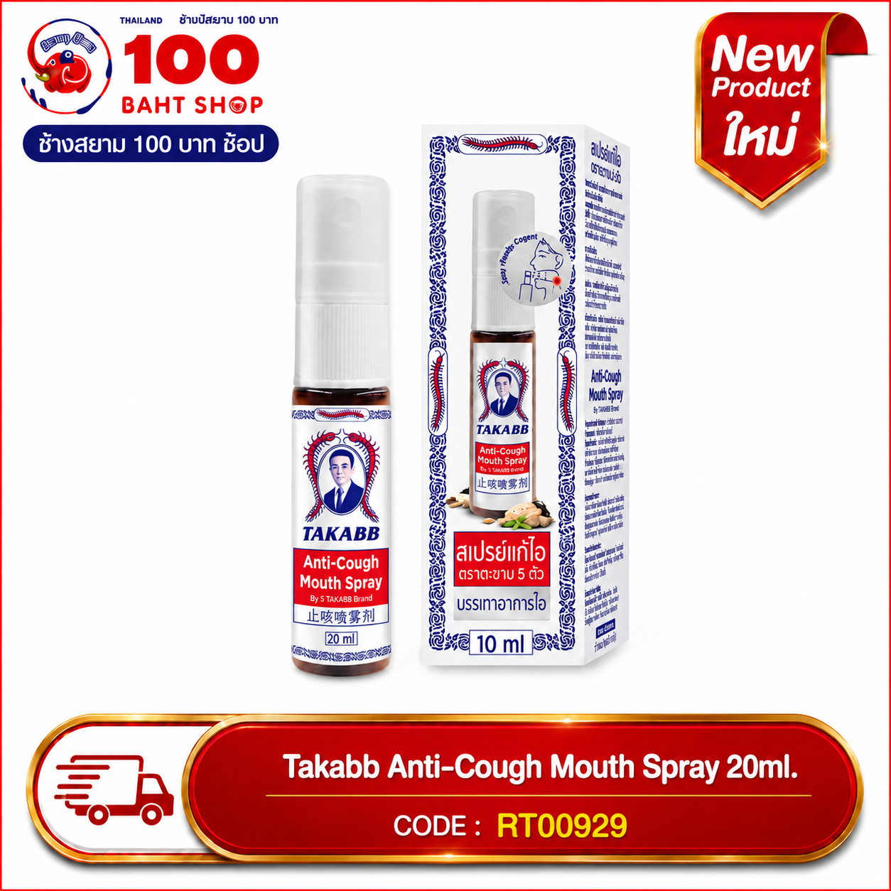 Takabb สเปรย์แก้ไอ ตราตะขาบ 5 ตัว 20ml.